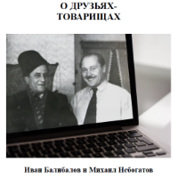 Иван Балибалов и Михаил Небогатов. О Друзьях-Товарищах